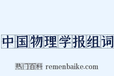 中国物理学报组词是什么意思的图片